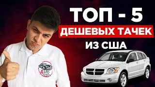 🚖 ТОП 5 Дешевих Тачек из США. Бюджет 5500$ + под ключ. Авто из США