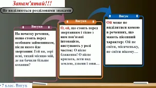 Кома і знак оклику при вигуках. Розбір вигука як особливої частини мови. 7 клас