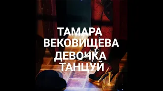 Тамара Вековищева "Девочка танцуй"