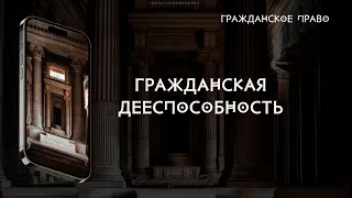 Гражданская дееспособность