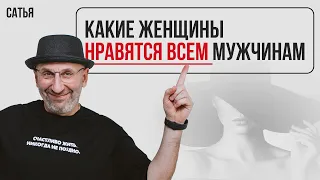 Сатья. Какие женщины нравятся ВСЕМ мужчинам