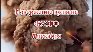 Вулкан Фуэго извергается Гватемале