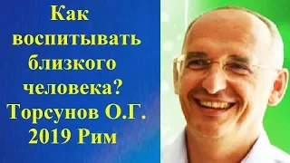 Как воспитывать близкого человека? Торсунов О.Г..2019 Рим