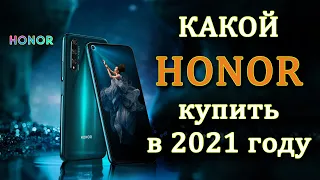 Какой Honor купить в 2021 году. Лучший смартфон. Топ смартфонов от Хонор. Лучший Хонор. Honor 20 Pro