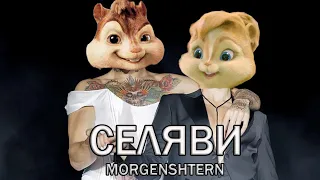 Элвин и Бурундуки - MORGENSHTERN - Селяви// Alvin the Chipmunks Song // MORGENSHTERN - Селяви