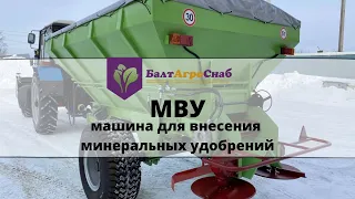 Машина для внесения минеральных удобрений МВУ