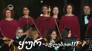 სმენით უსმენდეთ და ვერ გაიგოთ, ხედვით ხედავდეთ და ვერ იხილოთ!!! (მეჯლისი და ბაფომეტი ზუგდიდში)