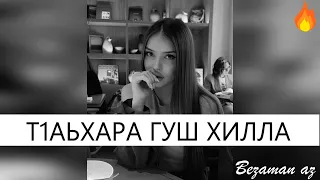 Дукхаваха Очаев Т1аьхара Гуш Хилла💔