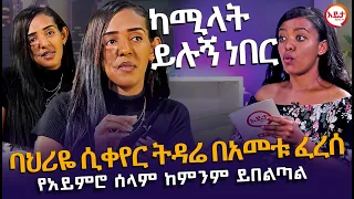 ባህሪዬ ሲቀየር ትዳሬ በአመቱ ፈረሰ - አስገራሚ ቆይታ ከወጣት መቅደስ ጋር @EyitaTV  እይታ ቲቪ