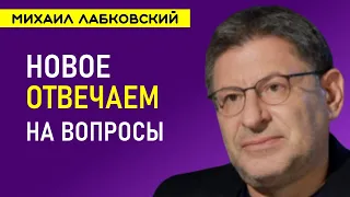 Лабковский НОВОЕ Ответы на вопросы слушателей 2022