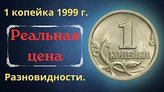 Реальная цена монеты 1 копейка 1999 года. СП, М. Разбор разновидностей и их стоимость. Россия.