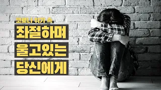 코로나 위기 속 좌절하며 울고있는 당신에게 | 성남제일교회 홍정기 담임목사 | 산상수훈 시리즈 | 고통 속에 기도도 못하고 한숨만 내쉴 때 | 5분메시지