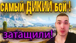 Самый ДИКИЙ бой в истории World of Tanks. | Карта СТЕПИ!