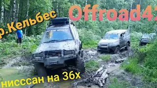 Река Кельбес. Nissan  Mistral на 36 crocodile.