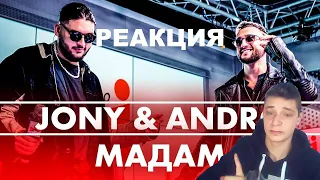 реакция на JONY  Andro Мадам