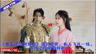 ENG SUB -  《#香蜜沉沉烬如霜》演员现状，有人飞升一线，有人沦落到拍网剧 【NEWS TT7002月26日】