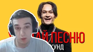 Реакция Эвелона: УГАДАЙ ПЕСНЮ ЗА 10 СЕКУНД | РУССКИЕ ХИТЫ 2019 | #27