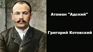 Григорий Котовский. Атаман "Адский" - Легенды бандитской Одессы (10 Серия)