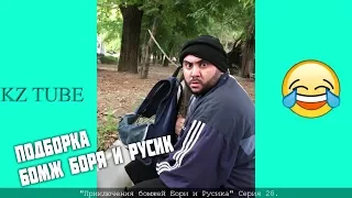 ПОДБОРКА ВАЙНЫ "БОМЖ БОРЯ и РУСИК"