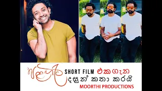 Dasun pathirana talking about පලගැටි SHORT FILM PALAGATI