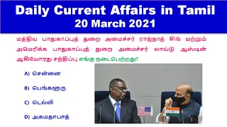 Daily Current Affairs in Tamil 20 March 2021 || RRB, SSC, TNPSC || World's Best Tamil