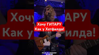 Хочу гитару как у James Hetfield из Metallica @SKIFMUSIC