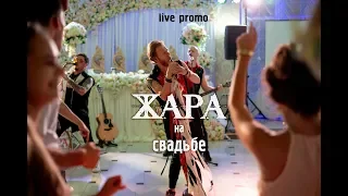 Кавер-группа на свадьбу ЖАРА (live promo) промо свадьба 2020