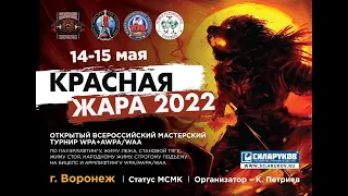 Турнир "Красная Жара"  AWPC/WPC Воронеж.