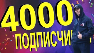 Юбелей канала! 4000 подписичков!