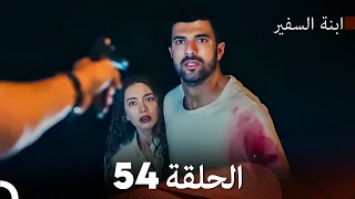 ابنة السفيرالحلقة 54 (Arabic Dubbing) FULL HD