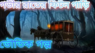Bangla romancho bhuter golpo - Gobheer Raater Phaeton Gari | Murari Mohan Beet || bhoutik suspense