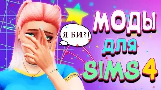 МОДЫ ДЛЯ СИМС 4 | ТОП МОДОВ ДЛЯ THE SIMS 4