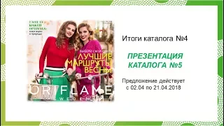 Итоги каталога №4 ღ Презентация каталога №5 ღ Анастасия Орлова