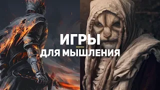 Как игры мотивируют нас мыслить? | Игры — это серьёзно