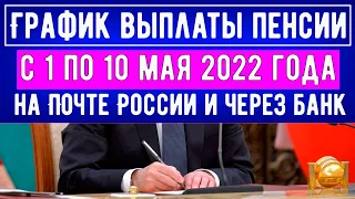График Выплаты Пенсии российским Пенсионерам до, после и в майские праздники с 1 по 10 мая 2022 года