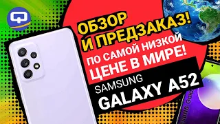 Samsung Galaxy А52 уже в продаже!