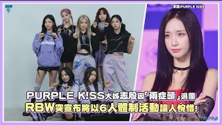 PURPLE K!SS大姊志殷因「兩症頭」退團 RBW突宣布將以6人體制活動讓人惋惜！｜【PURPLE K!SS】