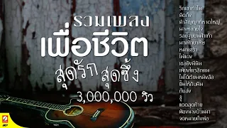 รวมเพลง เพื่อชีวิต สุดรัก สุดซึ้ง [ รักเขาทำไม - รอยจูบบนฝ่าเท้า - หมาเศร้า - เพียงใครสักคน - ชู้ ]