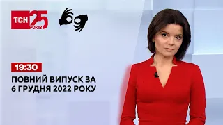 Новини ТСН 19:30 за 6 грудня 2022 року | Новини України (повна версія жестовою мовою)