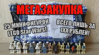 ЗАКУПКА ДЕШЕВЫХ минифигурок LEGO Star Wars с Avito | Распаковка посылки и обзор