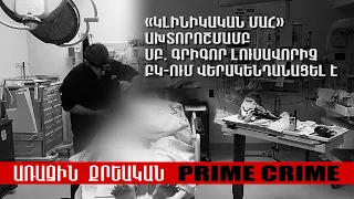 «Կլինիկական մահ» ախտորոշմամբ Սբ․ Գրիգոր Լուսավորիչ ԲԿ-ում վերակենդանացել է