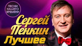 Сергей Пенкин  - Лучшее песни