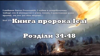Книга пророка Ісаї 34 - 48 | Старий Заповіт | Українська Біблія 🕎