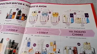 AVON. ЛЁГКИЙ СТАРТ. 2021.