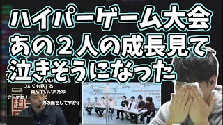 ハイパーゲーム大会で個人的に感動したシーン【2023/03/27】