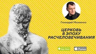 Церковь в Эпоху Расчеловечивания. | Геннадий Мохненко