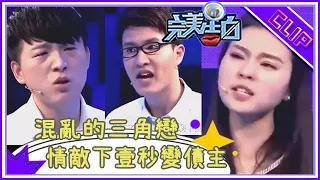 嘉賓上場就差點打起來，隨後搗亂節目，塗磊跑上台斥責女嘉賓#完美告白 #情感