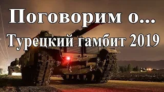 Турецкий гамбит 2019