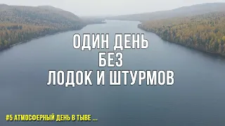 РАДИ ЭТИХ МИНУТ МЫ ШТУРМУЕМ ГОРНЫЕ РЕКИ! Поход в лес к озеру с удочкой по красивой осенней Тыве!