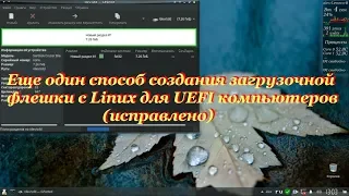 73 Еще один способ создания загрузочной флешки с Linux для UEFI компьютеров (исправлено).